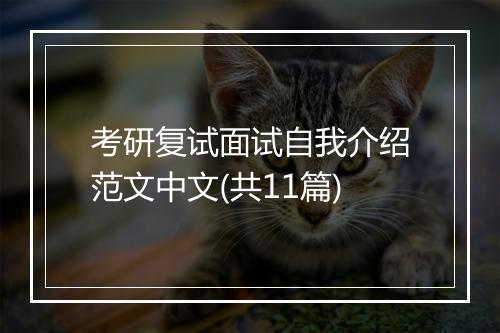 考研复试面试自我介绍范文中文(共11篇)