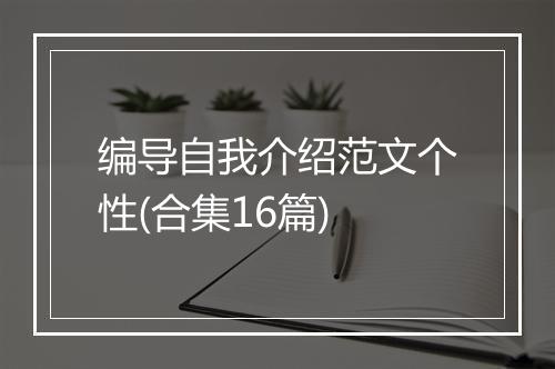 编导自我介绍范文个性(合集16篇)