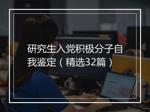 研究生入党积极分子自我鉴定（精选32篇）
