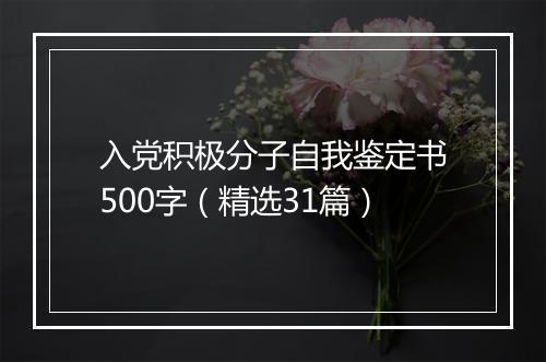 入党积极分子自我鉴定书500字（精选31篇）