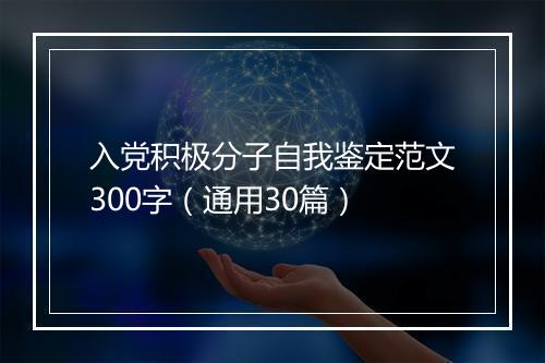 入党积极分子自我鉴定范文300字（通用30篇）