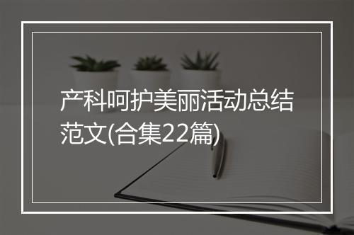 产科呵护美丽活动总结范文(合集22篇)