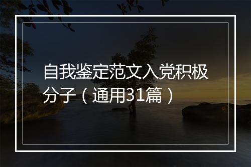 自我鉴定范文入党积极分子（通用31篇）