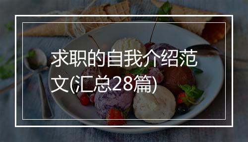 求职的自我介绍范文(汇总28篇)
