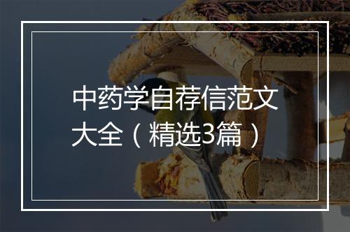 中药学自荐信范文大全（精选3篇）