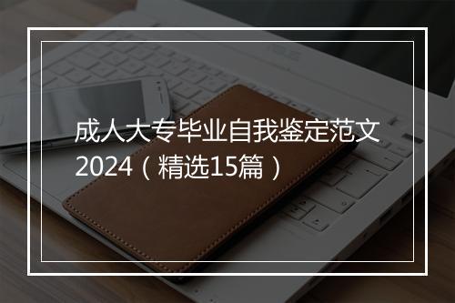 成人大专毕业自我鉴定范文2024（精选15篇）