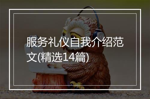 服务礼仪自我介绍范文(精选14篇)