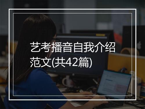 艺考播音自我介绍范文(共42篇)
