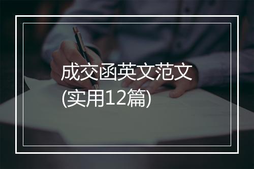 成交函英文范文(实用12篇)