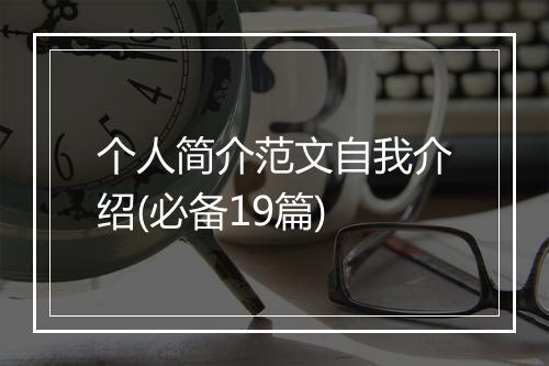 个人简介范文自我介绍(必备19篇)