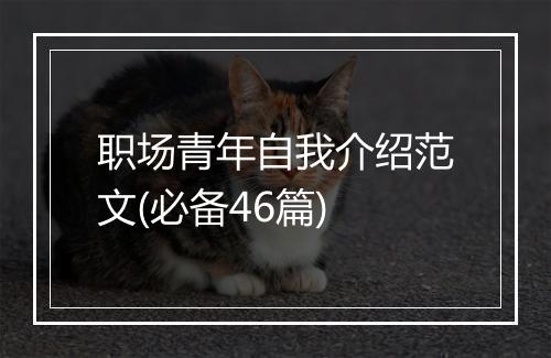 职场青年自我介绍范文(必备46篇)