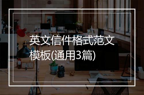 英文信件格式范文模板(通用3篇)