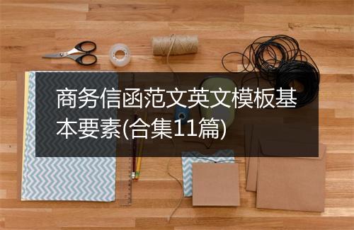 商务信函范文英文模板基本要素(合集11篇)