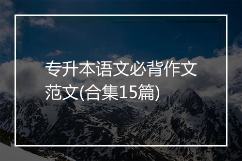 专升本语文必背作文范文(合集15篇)