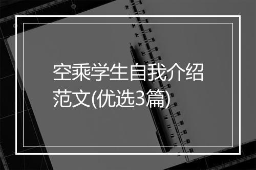 空乘学生自我介绍范文(优选3篇)