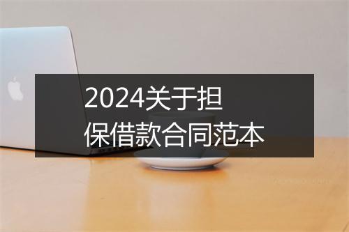 2024关于担保借款合同范本