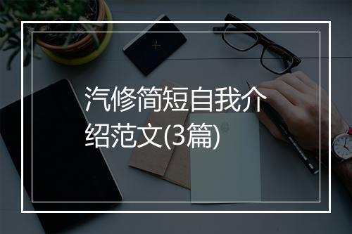汽修简短自我介绍范文(3篇)