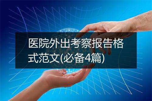 医院外出考察报告格式范文(必备4篇)