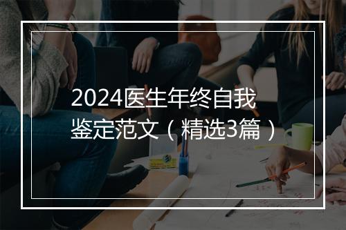 2024医生年终自我鉴定范文（精选3篇）