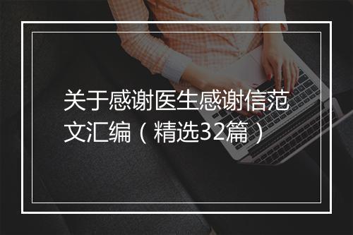 关于感谢医生感谢信范文汇编（精选32篇）