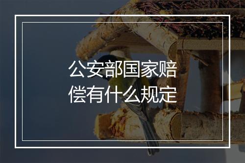 公安部国家赔偿有什么规定