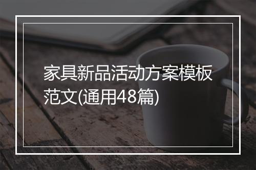 家具新品活动方案模板范文(通用48篇)