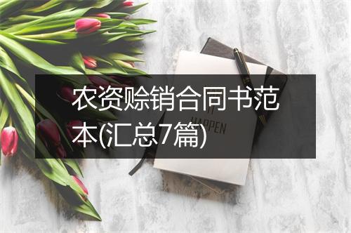 农资赊销合同书范本(汇总7篇)