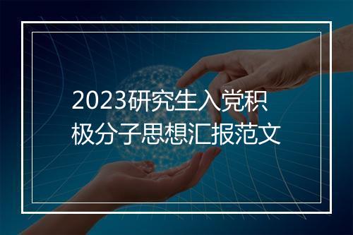 2023研究生入党积极分子思想汇报范文