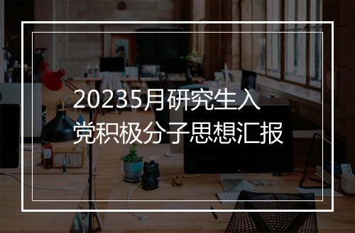 20235月研究生入党积极分子思想汇报