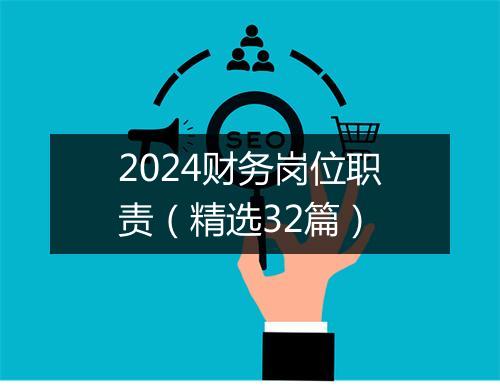 2024财务岗位职责（精选32篇）