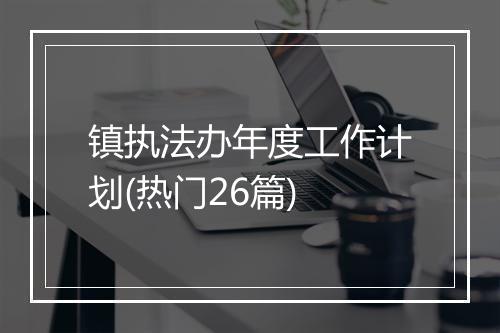镇执法办年度工作计划(热门26篇)