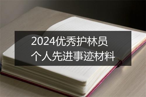 2024优秀护林员个人先进事迹材料