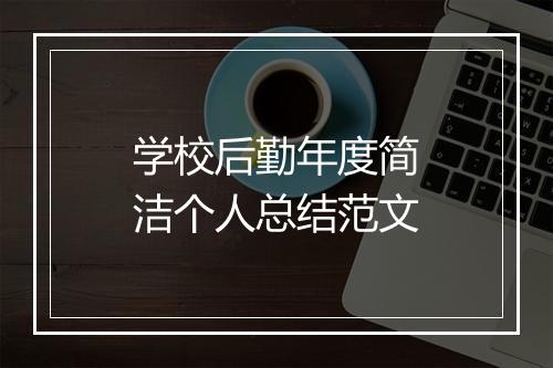学校后勤年度简洁个人总结范文