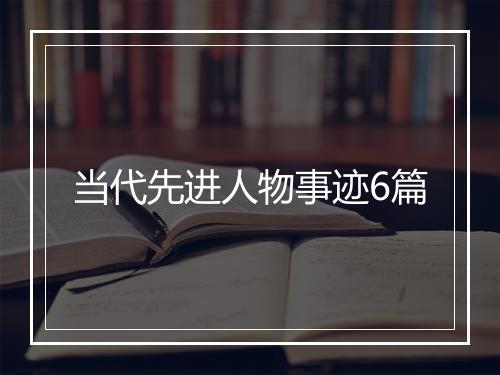 当代先进人物事迹6篇