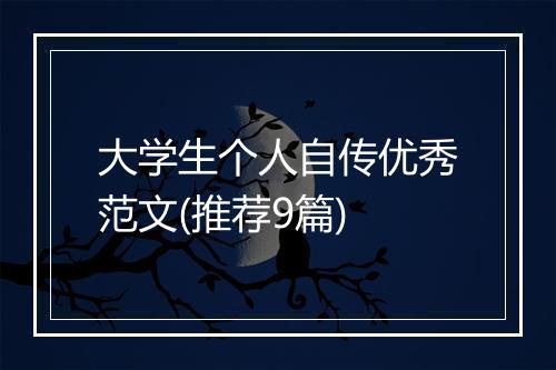 大学生个人自传优秀范文(推荐9篇)