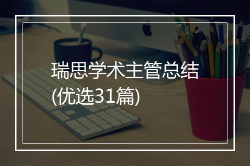 瑞思学术主管总结(优选31篇)