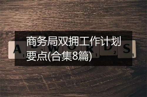 商务局双拥工作计划要点(合集8篇)
