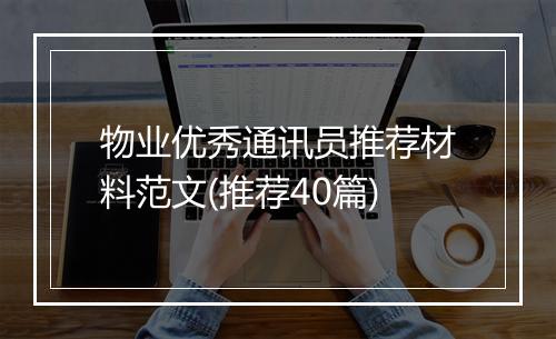 物业优秀通讯员推荐材料范文(推荐40篇)