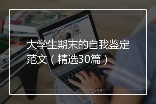 大学生期末的自我鉴定范文（精选30篇）