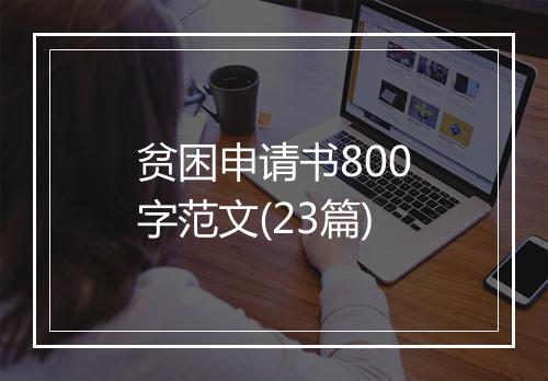 贫困申请书800字范文(23篇)