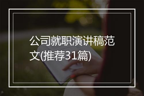 公司就职演讲稿范文(推荐31篇)