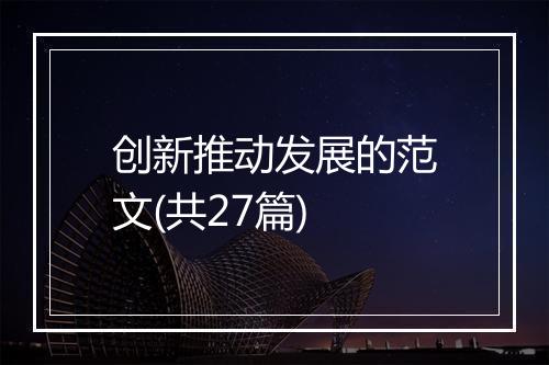 创新推动发展的范文(共27篇)