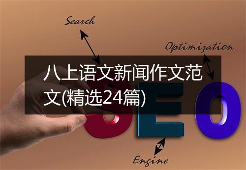 八上语文新闻作文范文(精选24篇)