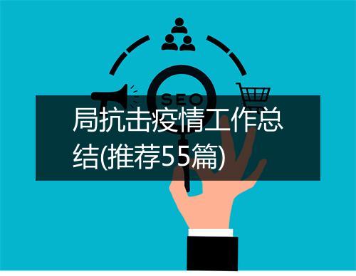 局抗击疫情工作总结(推荐55篇)