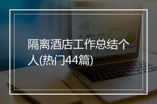 隔离酒店工作总结个人(热门44篇)