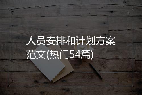 人员安排和计划方案范文(热门54篇)