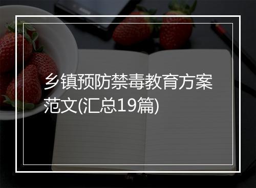 乡镇预防禁毒教育方案范文(汇总19篇)