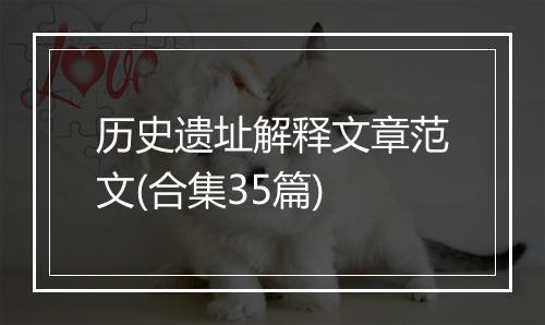 历史遗址解释文章范文(合集35篇)