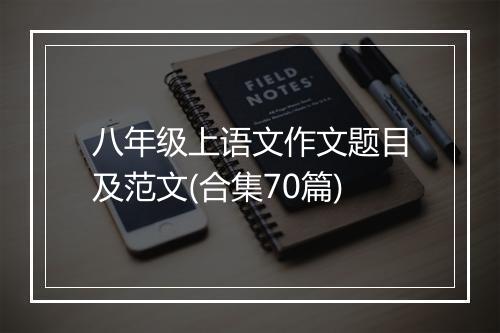 八年级上语文作文题目及范文(合集70篇)