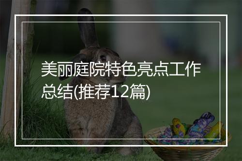 美丽庭院特色亮点工作总结(推荐12篇)